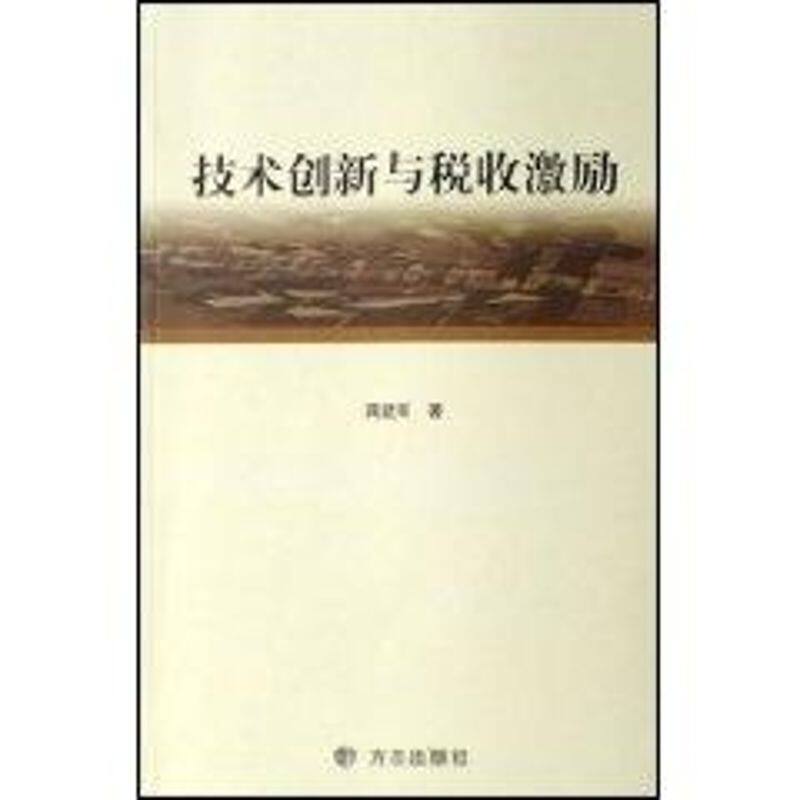 【正版包邮】 技术创新与税收激励 蒋建军 方志出版社图片