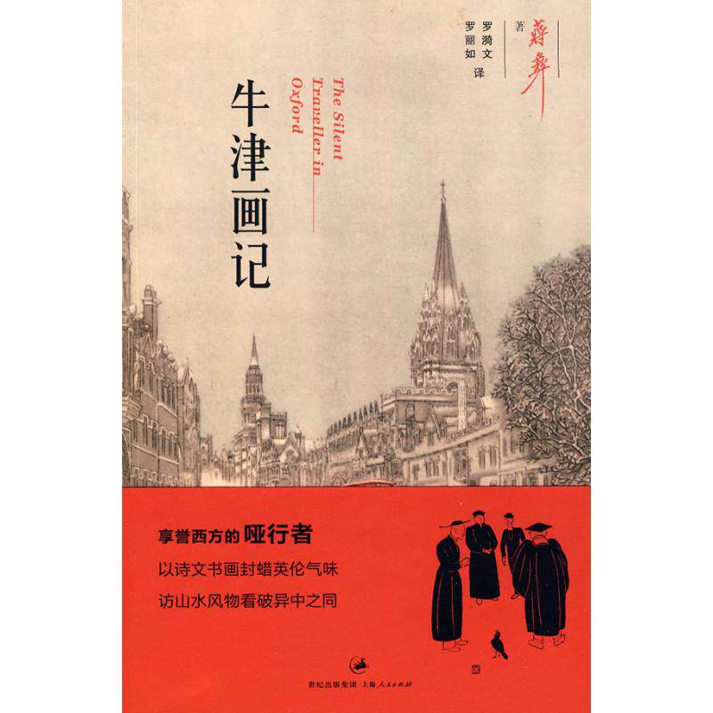 【正版包邮】 牛津画记 蒋彝 著  著作 罗漪文 罗丽如 译 译者 上海人民出版社