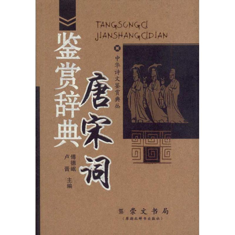 【正版包邮】 唐宋词鉴赏辞典/中华诗文鉴赏典丛/傅德岷编 傅德岷 编 著作 湖北辞书出版社图片