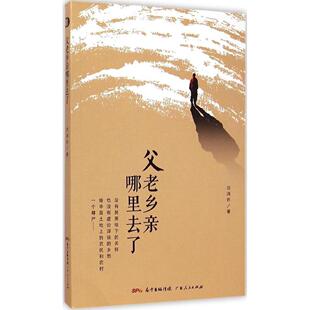 【正版包邮】 父老乡亲哪里去了 刘鸿伏 著 著 广东人民出版社