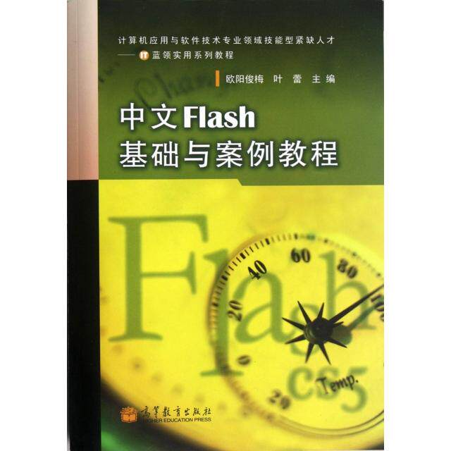 【正版包邮】 中文Flash基础与案例教程(附光盘计算机应用与软件技术专业领域技能型紧缺人才IT蓝领实用系列教程) 欧阳俊梅//叶蕾