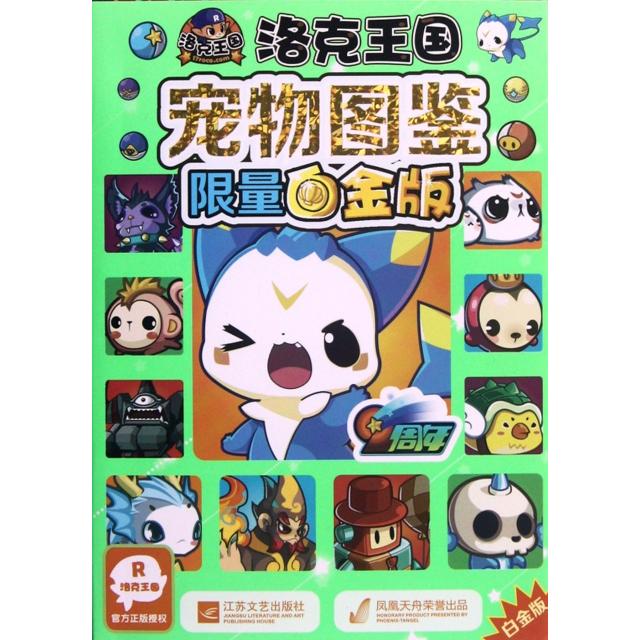 【正版包邮】 洛克王国宠物图鉴(限量白金版) 深圳市腾讯计算机系统有限公司 江苏文艺出版社