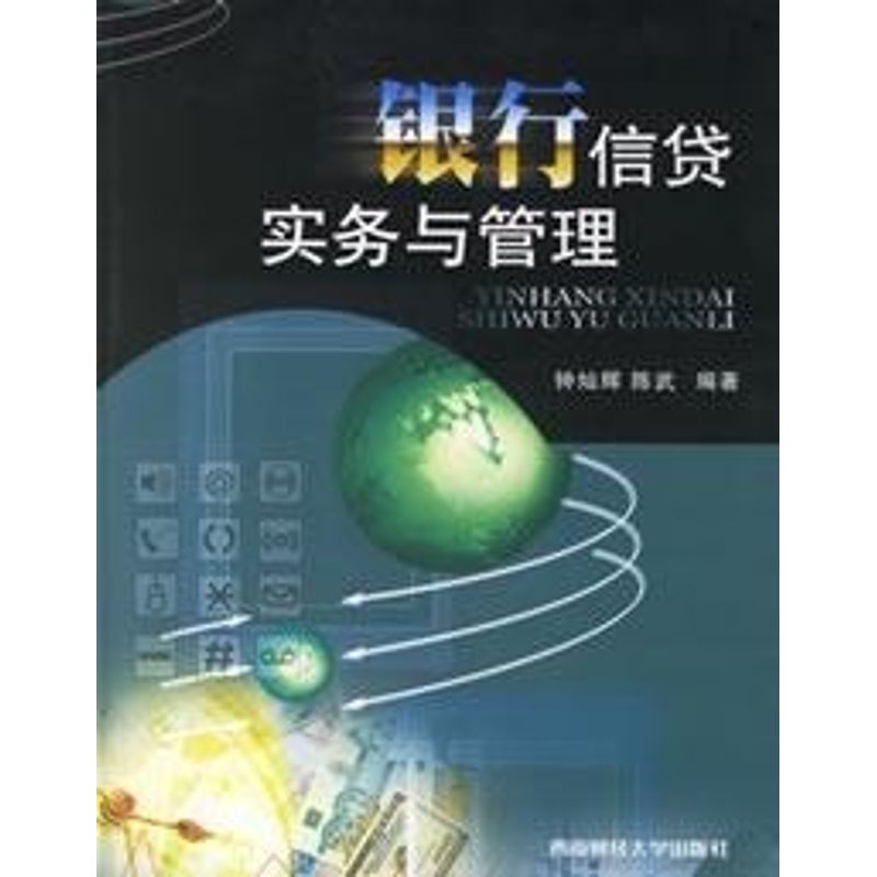 【正版包邮】 银行信贷实务与管理 钟灿辉,陈武 编著 著 西南财经大学出版社