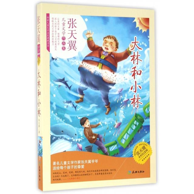 【正版包邮】 大林和小林(张天翼永恒纪念版)/传世儿童文学名家典藏书系 张天翼 天地出版社