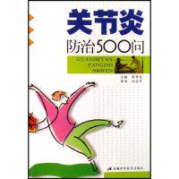 【正版包邮】 关节炎防治500问 周章武 周章武 安徽科学技术出版社