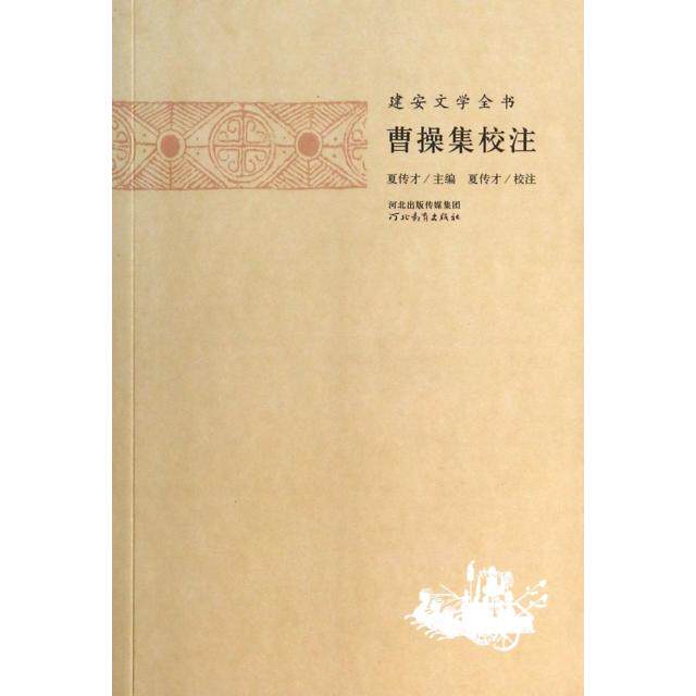 【正版包邮】 曹操集校注/建安文学全书 夏传才|校注:夏传才 河北教育图片