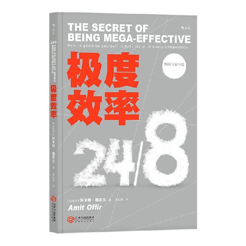 【正版包邮】 极度效率 [以色列]阿米特·奥菲尔（Amit Offir） 江西人民出版社