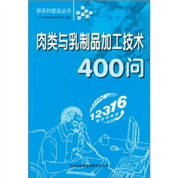 【正版包邮】 新农村建设丛书：肉类与乳制品加工技术400问 12316新农村热线志家组  编 吉林出版集团