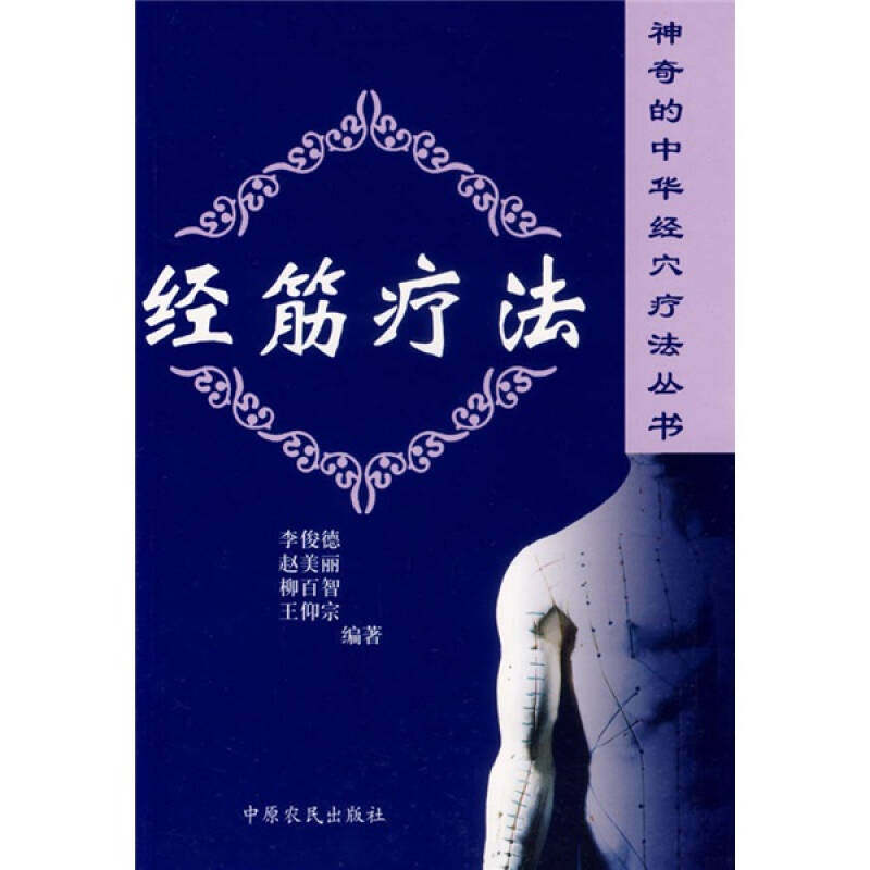【正版包邮】 经筋疗法 李俊德，赵美丽  等编著 著作 中原农民出版社
