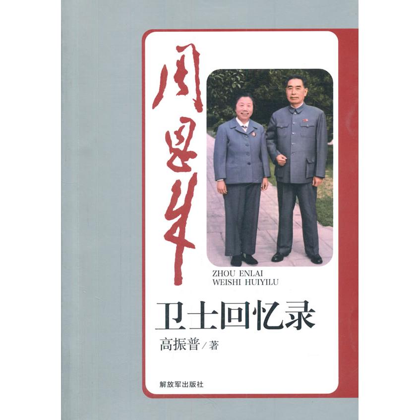 【正版包邮】 周恩来卫士回忆录 高振普 解放军出版社