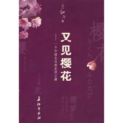 【正版包邮】 又见樱花(一个中国女兵的东洋之路) (日本)桃子著 长征出版社