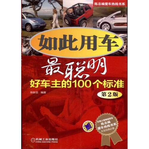 【正版包邮】 如此用车最聪明：好车主的100个标准（第2版） 陈新亚 著 机械工业出版社