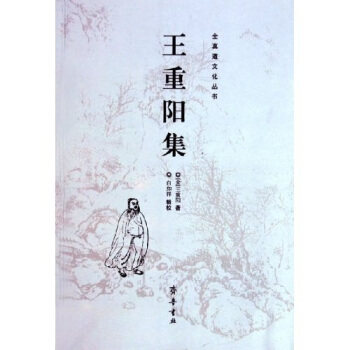 【正版包邮】 王重阳集/全真道文化丛书(全真道文化丛书) (金)王重阳 白如祥 校 齐鲁书社
