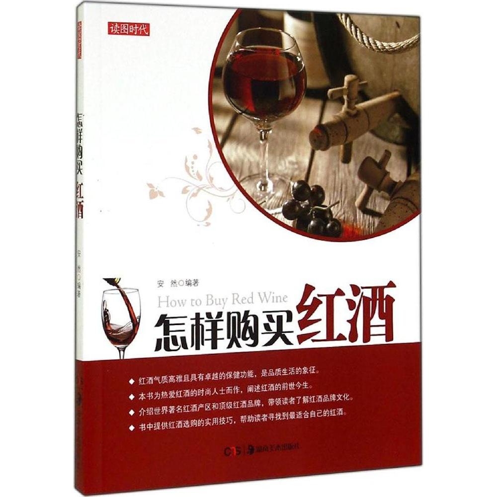 【正版包邮】 怎样购买红酒 安然 湖南美术出版社