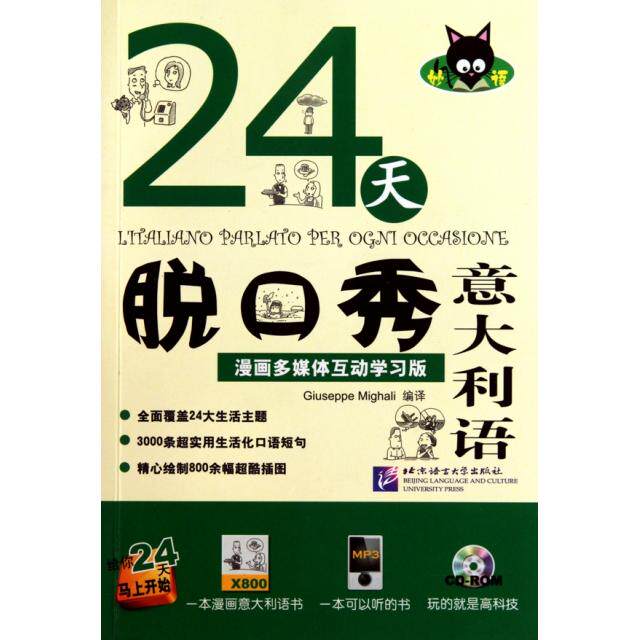 【正版包邮】 24天脱口秀意大利语(附光盘漫画多媒体互动学习版) (意)米噶利 北京语言大学出版社