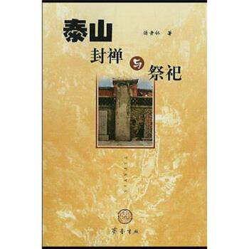 【正版包邮】 泰山封禅与祭祀 汤贵仁 齐鲁书社