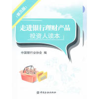 【正版包邮】 走进银行理财产品-投资人读本-(普及版) 本社 中国金融出版社