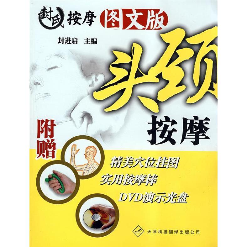 【正版包邮】 封氏按摩图文版&middot;头颈按摩（附赠精美穴位挂图+实用按摩棒+DVD演示光盘） 封进启 天津科技翻译出版公司