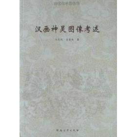 【正版包邮】 汉画神灵图像考述 牛天伟，金爱秀 河南出版社