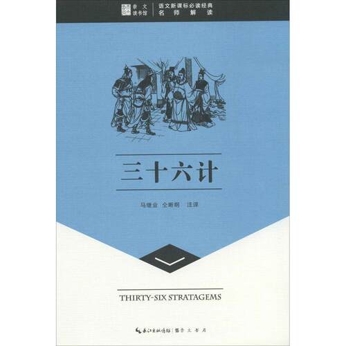 【正版包邮】 三十六计（名师解读） 马继业，仝晰刚 湖北辞书出版社