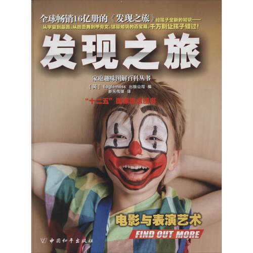 【正版包邮】 发现之旅（电影与表演艺术） (英)Eaglemoss出版公司|译者:新光传媒 中国和平出版社