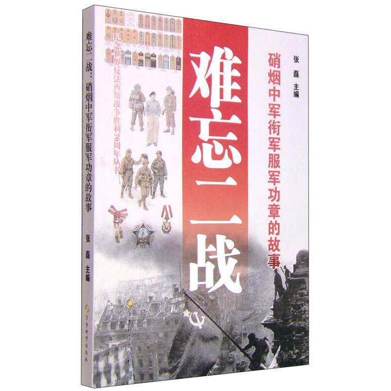 【正版包邮】 难忘二战-硝烟中军衔军服军功章的故事 张磊 军事科学出版社