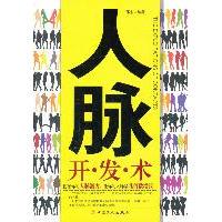 【正版包邮】 人脉开发术 邢东 中国工人出版社