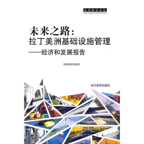 【正版包邮】 未来之路:拉丁美洲基础设施管理-经济和发展报告 本书编委会 中国发展出版社