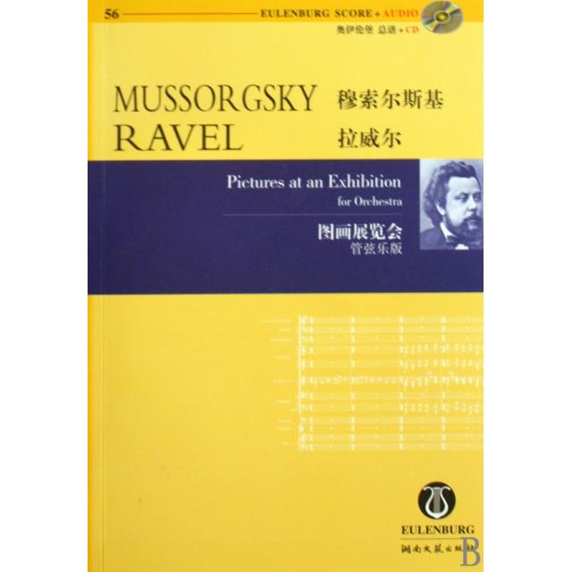 【正版包邮】 穆索尔斯基拉威尔图画展览会(附光盘管弦乐版) (俄罗斯)穆索尔斯基//(法)拉威尔|译者:路旦俊 湖南文艺出版社
