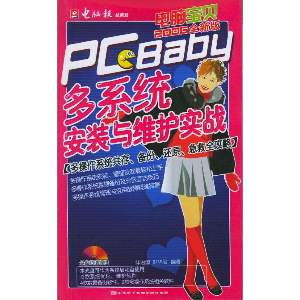 【正版包邮】 多系统安装与维护实战(附光盘电脑宝贝2006全新版)（附CD-ROM光盘一张） 仲治国 倪华品 山东电子音响出版集团
