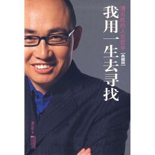 【正版包邮】 我用一生去寻找—潘石屹的人生哲学(典藏版) 潘石屹 江苏凤凰文艺出版社