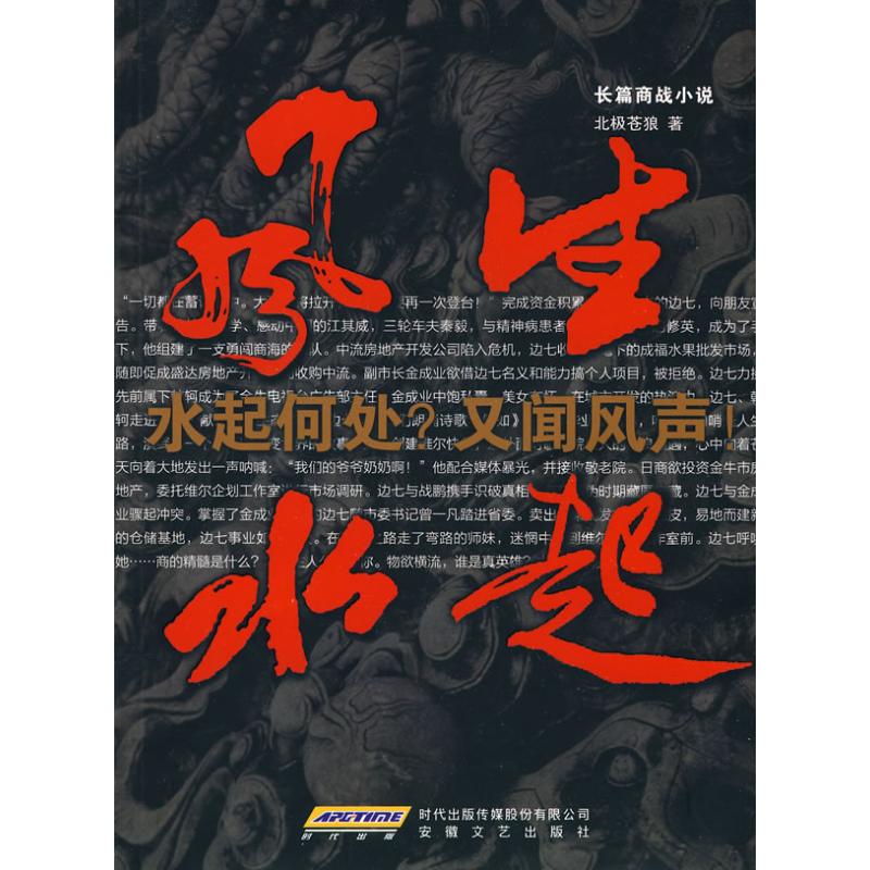 【正版包邮】 风生水起 北极苍狼 著 著作 安徽文艺出版社