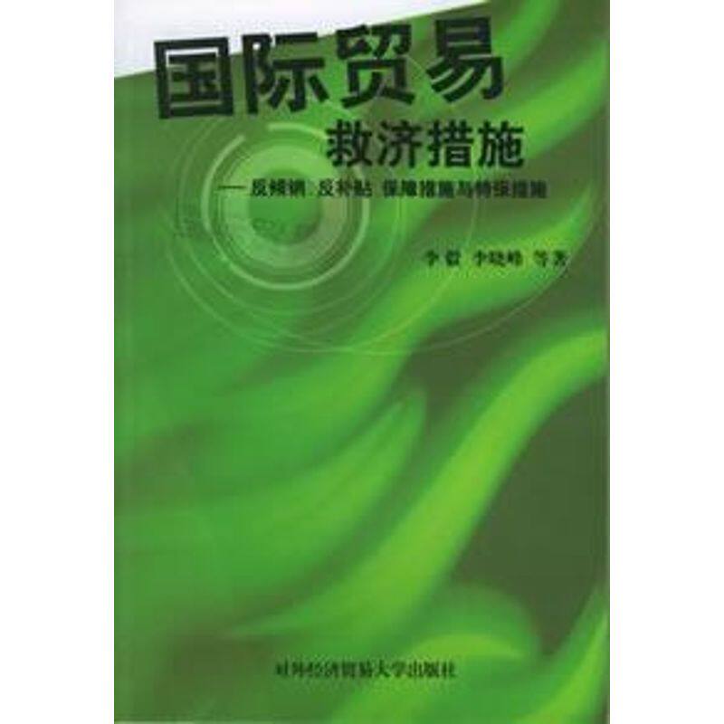 【正版包邮】 国际贸易救济措施:反倾销.反补贴.保障措施与特保措施 李毅 著作 中国对外经济贸易出版社