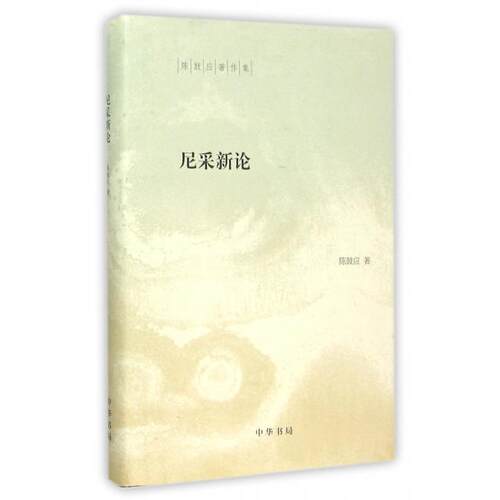 【正版包邮】 尼采新论(精)/陈鼓应著作集 陈鼓应 中华书局