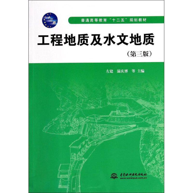 【正版包邮】 工程地质及水文地质(第3版普通高等教育十二五规划教材) 左建//温庆博//孔庆瑞//杨武成//周林飞等 著 中国水利水电