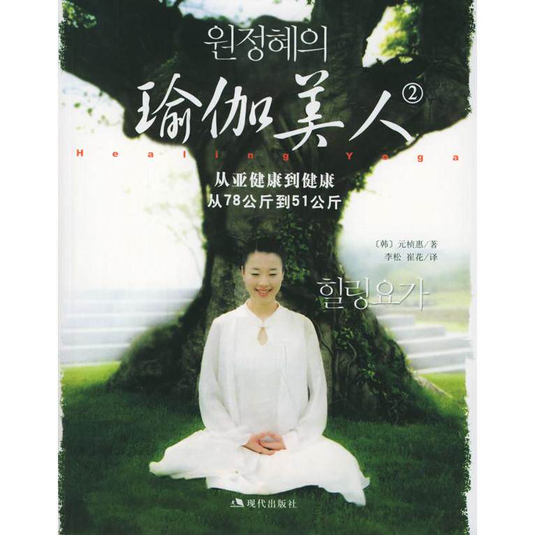 【正版包邮】 瑜伽美人.2（附DVD光盘一张） （韩）元桢惠 李松 崔花 现代出版社