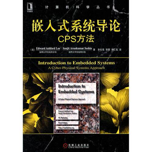 【正版包邮】 嵌入式系统导论:CPS方法 (美)Edward Ashford Lee    Sanjit Arunkumar Seshia 著作 李仁发 译者 机械工业出版社