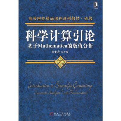 【正版包邮】 科学计算引论——基于Mathematica的数值分析 徐安农 机械工业出版社