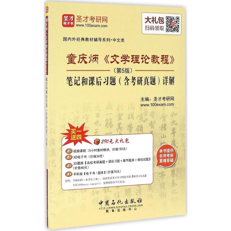 【正版包邮】 童庆炳《文学理论教程》(第5版)笔记和课后习题(含考研真题)详解 圣才考研网 主编 著 中国石化出版社