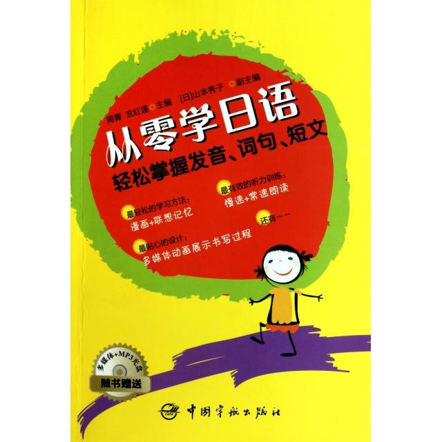 【正版包邮】 从零学日语(附光盘轻松掌握发音词句短文) 周菁//玄红莲 中国宇航出版社