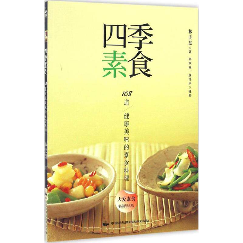 【正版包邮】 四季素食 林美慧 著 中国民族摄影艺术出版社