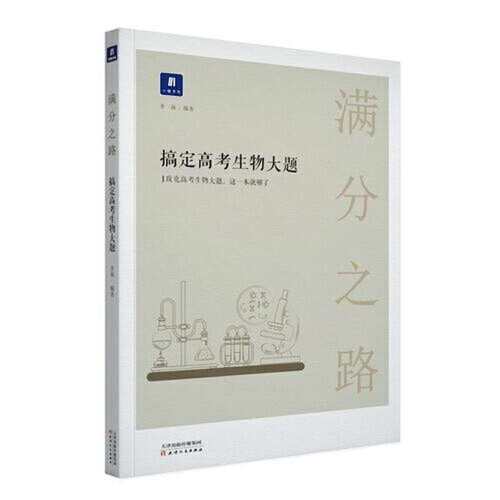 【正版包邮】 小猿搜题满分之路搞定高考生物大题高中生物必考题必刷题600700分考点考法知识点总结解题方法专题刷题 李林 天津人