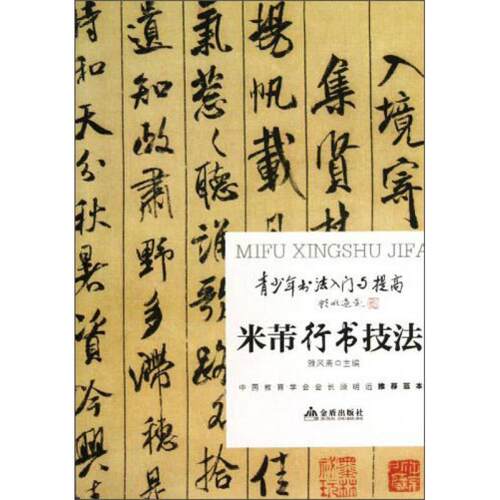 【正版包邮】 青少年书法入门与提高—米芾行书技法 雅风斋 编 金盾出版社