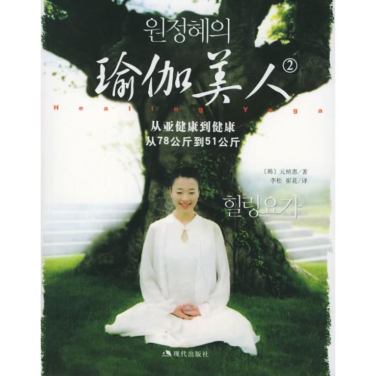 【正版包邮】 瑜伽美人.2（附DVD光盘一张） （韩）元桢惠 李松 崔花 现代出版社