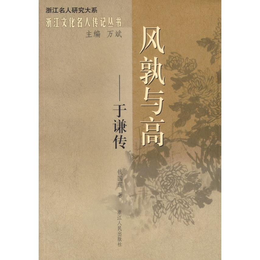 【正版包邮】 风孰与高——于谦传 钱国莲 浙江人民出版社