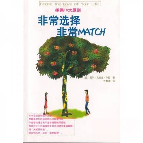 【正版包邮】 非常选择 非常MATCH 尼尔·克拉克·华伦博士（Dr.Neil Clark Warren）、许惠珺  著 新华出版社