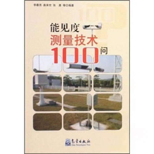 【正版包邮】 能见度测量技术100问 李春亮  著 气象出版社