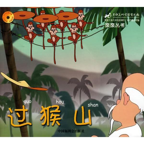 【正版包邮】 过猴山(注音版)&mdash;&mdash;亲亲丛书（附光盘） 上海美术电影制片厂 今日中国出版社
