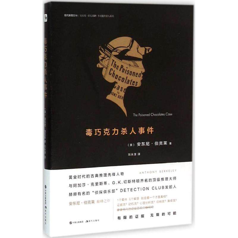 【正版包邮】 毒巧克力杀人事件 (英)安东尼·伯克莱(Anthony Berkeley) 著;刘永淳 译 著作 现代出版社