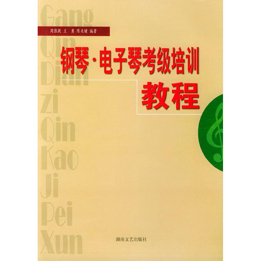 【正版包邮】 钢琴&middot;电子琴考级培训教程 周张跃 王勇 陈关键 湖南文艺出版社